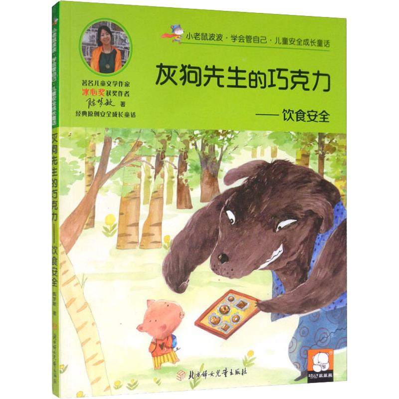 醉染图书灰狗先生的巧克力——饮食安全9787558537141高清大图