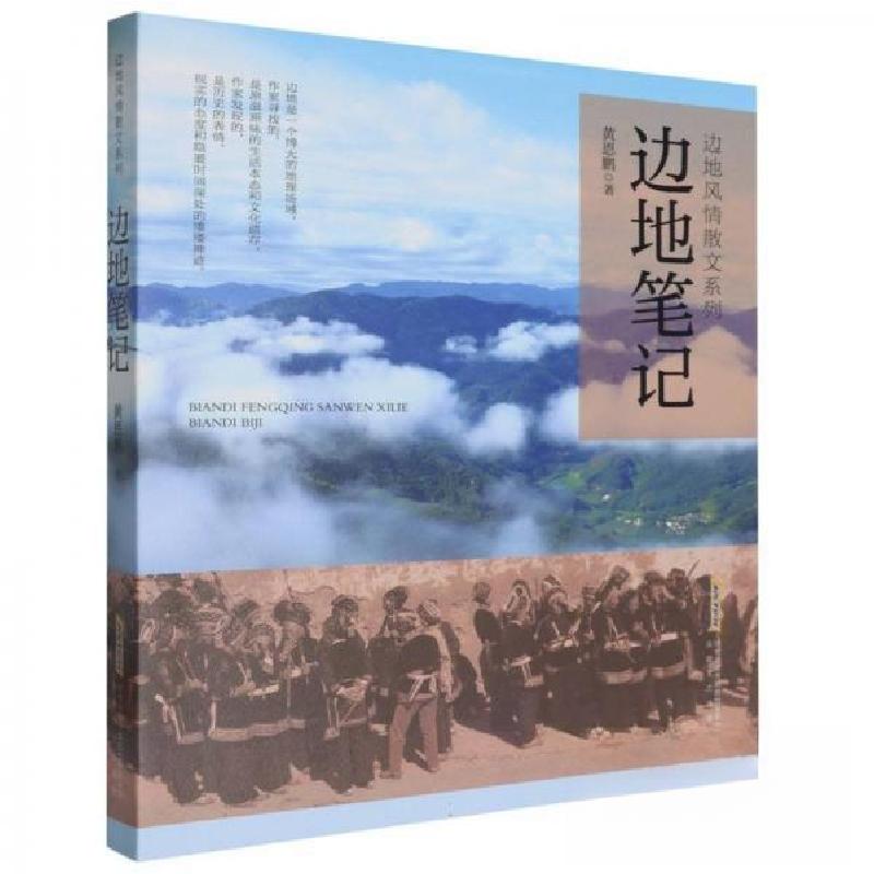 正版新书]边地笔记黄恩鹏9787539675657高清大图