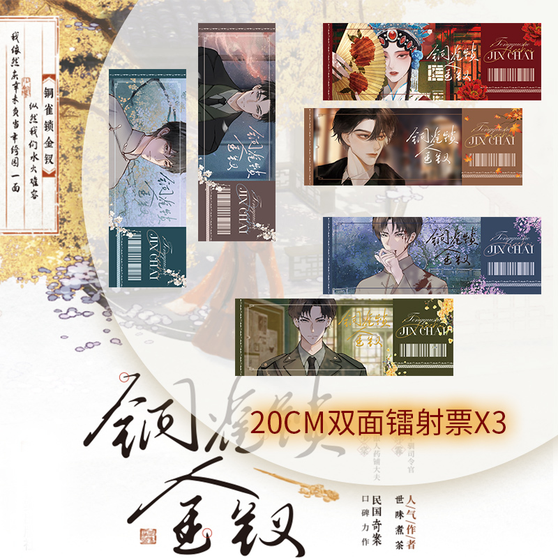 [正版]必得亲签版 铜雀锁金钗 世味煮茶著 桀骜不驯司令官 段烨霖 × 清冷傲人药铺大夫 许少棠 双男主民国虐心国仇家恨