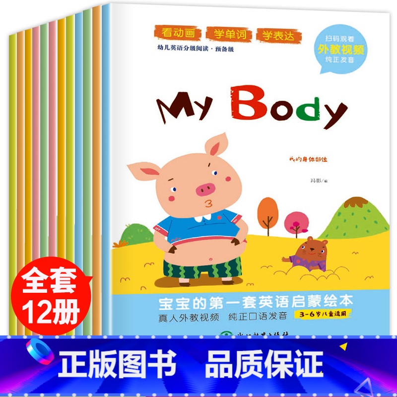 【正版】儿童英语启蒙有声绘本预备级全12册英语故事书 幼儿入门小学生课外读物少儿英语分级阅读英文读物宝宝小学一年级二三