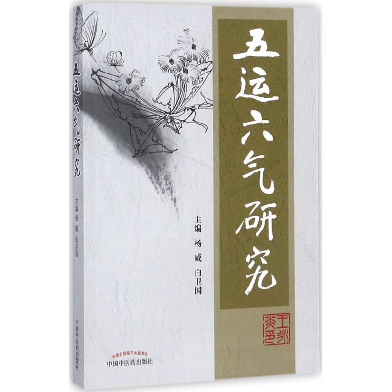 五运六气研究