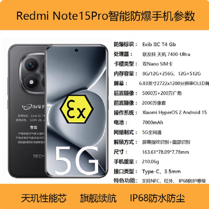 小米红米Redmi Note15 Pro 12+256G 防爆手机5G全网通制药厂化工厂石油本安型EX巡检支持NFC红外专用防爆定制版高清大图