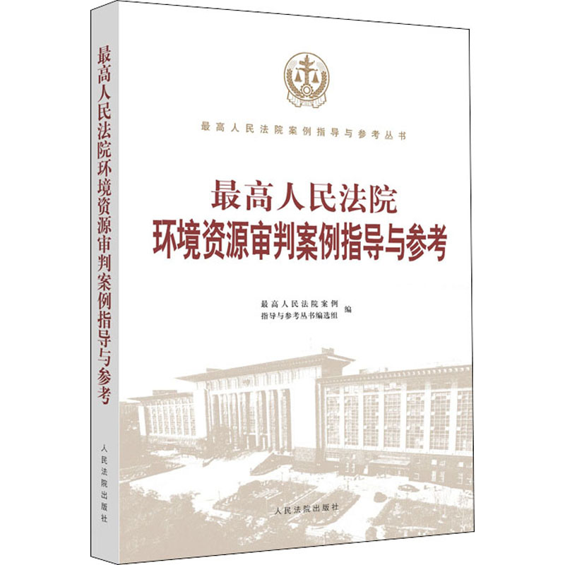 醉染图书环境资源审判案例指导与参考9787510927430