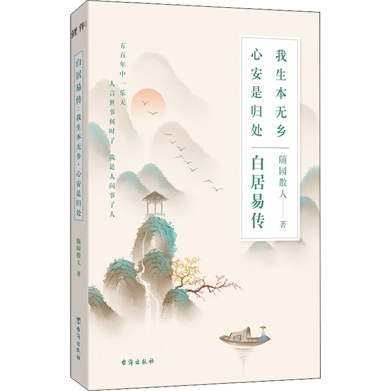 [正版]白居易传 我生本无乡 心安是归处 随园散人 著 历史人物文学 书店图书籍 台海出版社高清大图