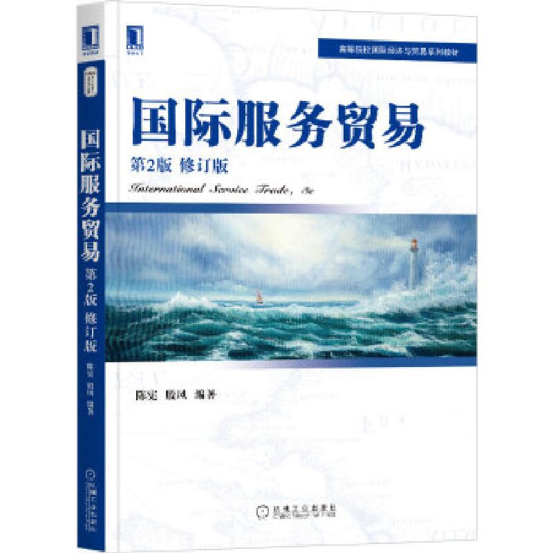 正版新书]国际服务贸易陈宪殷凤9787111664963高清大图
