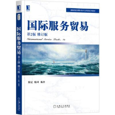 正版新书]国际服务贸易陈宪殷凤9787111664963