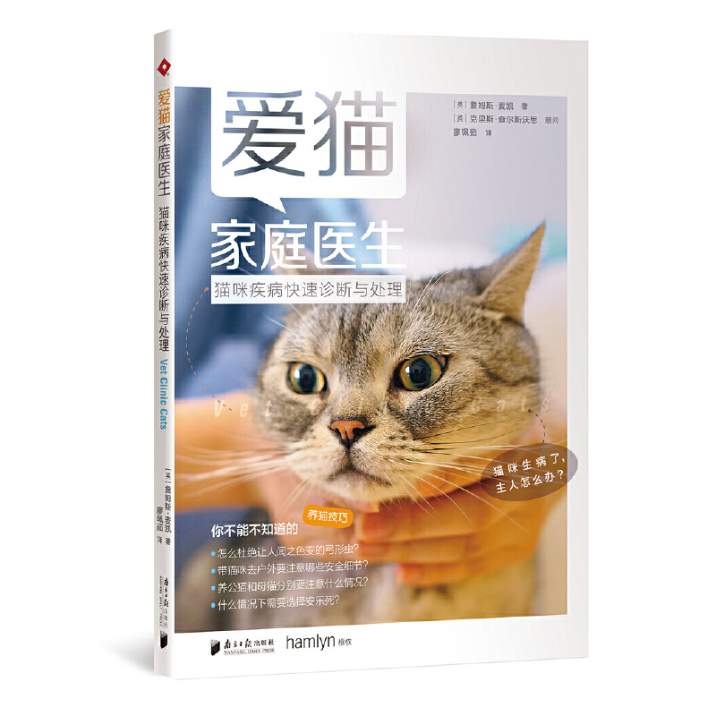 [正版图书]2册 萌猫养护全程指导+猫咪疾病快速诊断与处理 宠物饲养手册新手养猫入门猫咪养护百科书籍