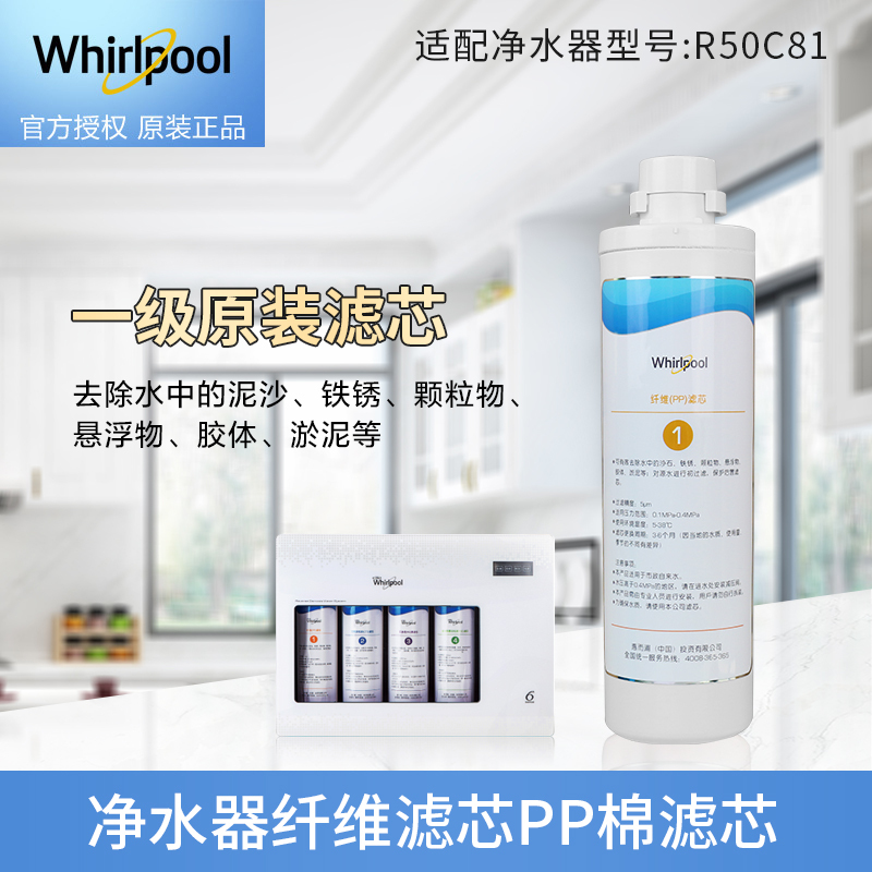 帮客材配 Whirlpool惠而浦净水器R50C81净水机 纤维PP棉滤芯 第1级高清大图