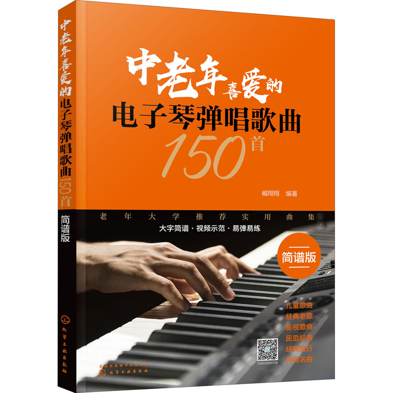 醉染图书中老年喜爱的琴弹唱歌曲150首 简谱版9787120786高清大图