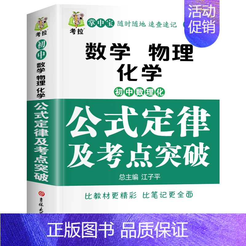 数理化公式定律及考点突破 初中通用 [正版]考拉掌中宝初中基础知识及考点突破5册语文数学英语政治历史地理物理化学初中一二