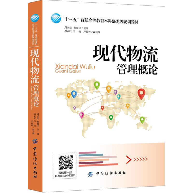 【M】现代物流管理概论-9787518025657