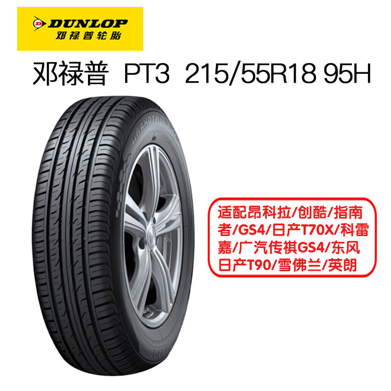 邓禄普(Dunlop)轮胎 215/55R18 95H PT3 适配昂科拉/创酷/指南者/GS4/日产T70X/科雷嘉