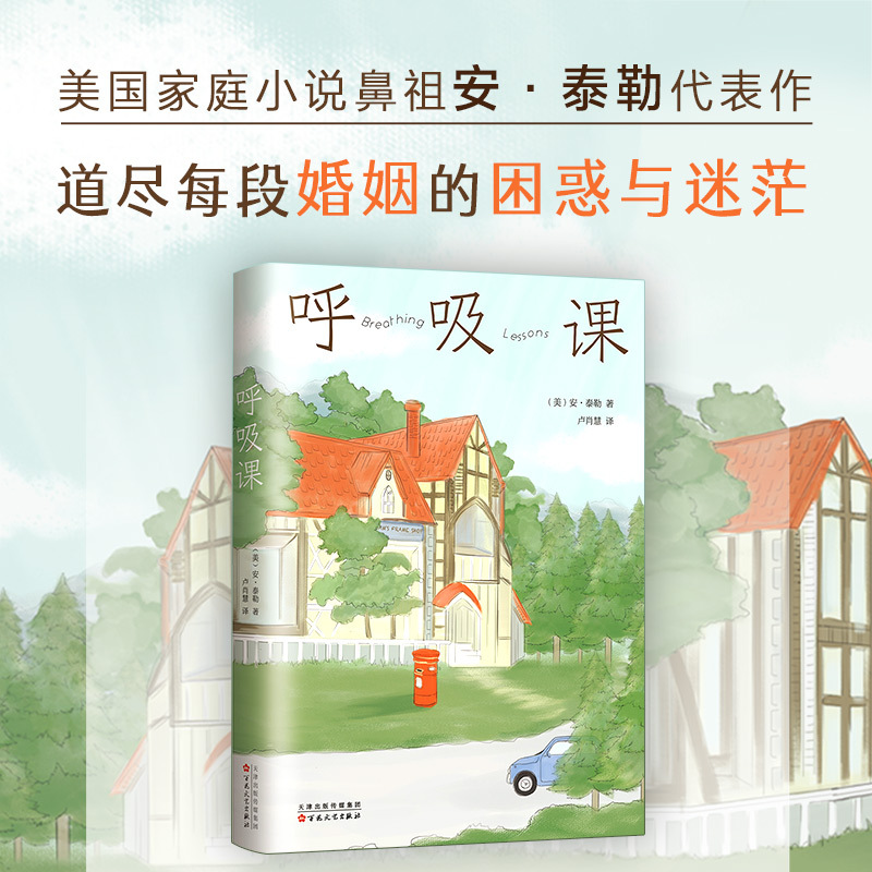 呼吸课 (美)安·泰勒(Anne Tyler) 著;卢肖慧 译 著 文学 文轩网