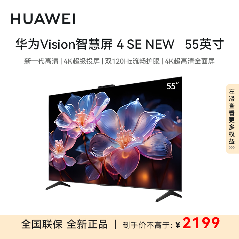 华为vision智慧屏4SE NEW 55英寸 鸿蒙OS 一碰投屏 AI摄像头 4K超高清语音智能家居控制液晶平板电视机