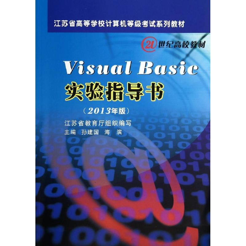 【M】(2013)VISUAL BASIC 实验指导书-9787567208162