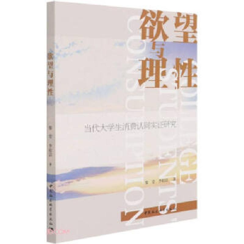 正版新书】欲望与理性黎莹,李松洁 著9787520383325