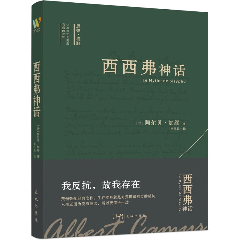 [正版]新书 西西弗神话 诺贝尔文学奖得主加缪的荒诞哲学代表作 外国小说高清大图