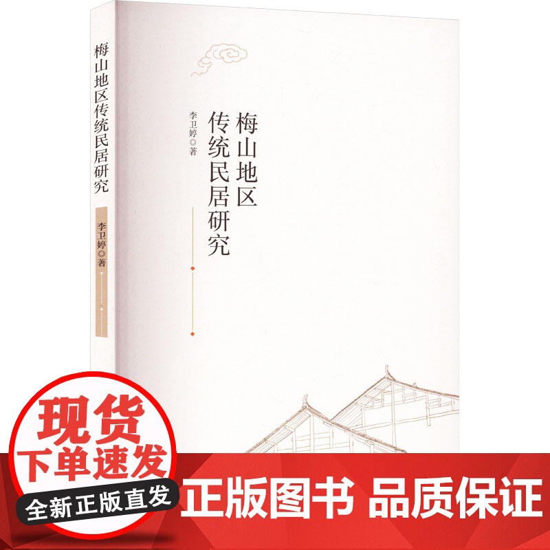 梅山地区传统民居研究 李卫婷 著 建筑/水利(新)专业科技 正版图书籍 江西人民出版社