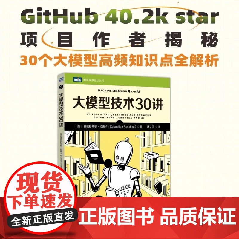 大模型技术30讲 大模型制作应用与开发deepseek模型开发人工智能机器学习深度学习LLM提示工程师书 人民邮电正版书高清大图