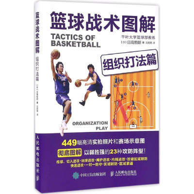 [M]篮球战术图解.组织打法篇-9787115429056
