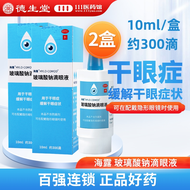 [2盒]海露 玻璃酸钠滴眼液 10ml*1支/盒*2盒 德国眼药水海露玻璃酸钠滴眼液用于干眼症缓解干眼症状