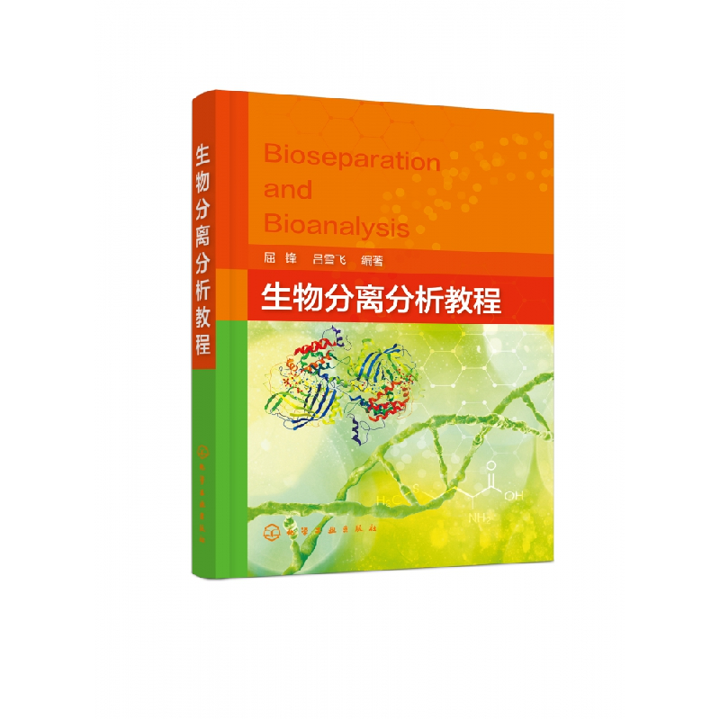 全新正版生物分离分析教程978712613化学工业