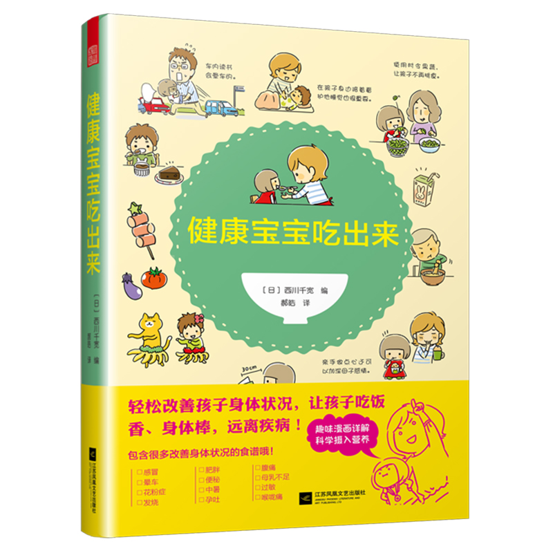 [醉染正版]正版新书 健康宝宝吃出来 儿童保健与食疗百科全书 食品营养学 儿童菜谱大全 儿童饮食营养菜谱调理 学生幼儿食高清大图