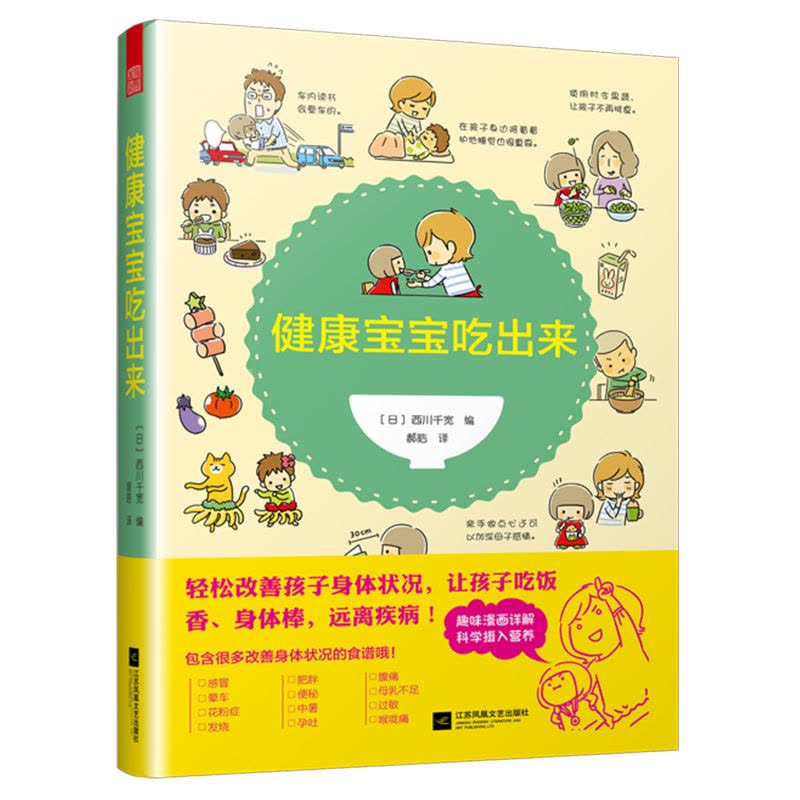 [醉染正版]正版新书 健康宝宝吃出来 儿童保健与食疗百科全书 食品营养学 儿童菜谱大全 儿童饮食营养菜谱调理 学生幼儿食图片