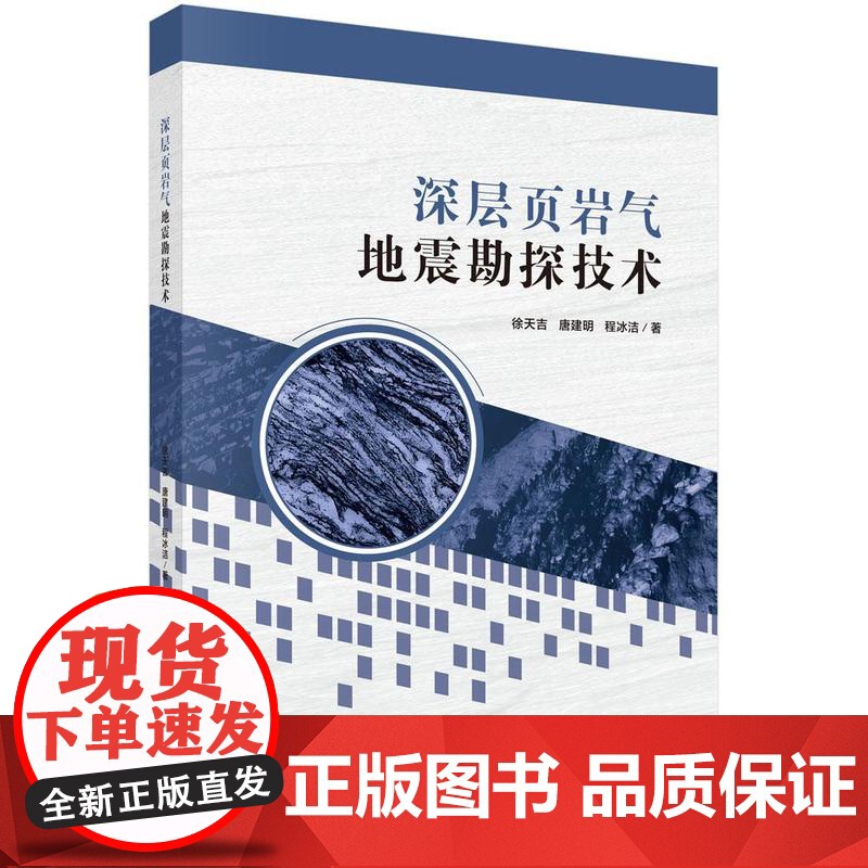深层页岩气地震勘探技术 徐天吉 唐建明 程冰洁 科学出版社9787030800947高清大图