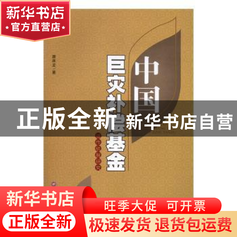 正版 中国巨灾补偿基金运作机制研究 潘席龙著 西南财经大学出版高清大图