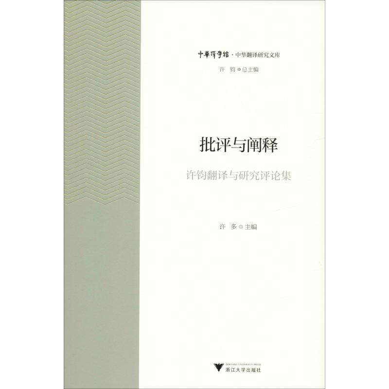 [M]批评与阐释 许钧翻译与研究评论集-9787308195300高清大图