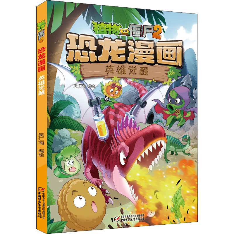 [M]植物大战僵尸2 恐龙漫画 英雄觉醒 笑江南 绘 -9787514860795高清大图