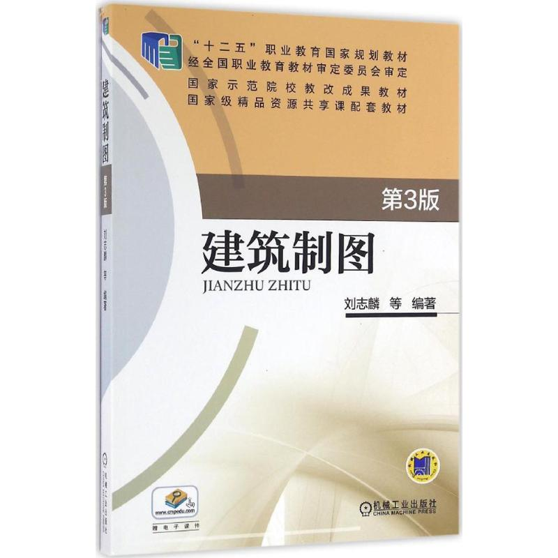 正版新书】建筑制图(第3版)刘志麟9787111521754