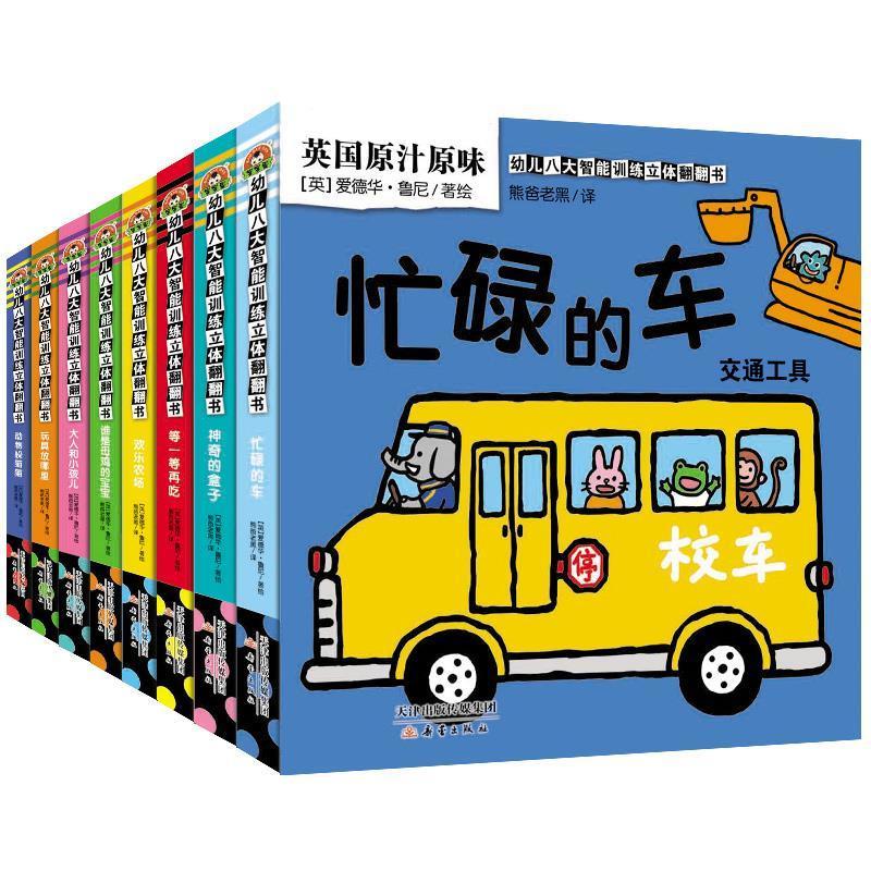 [英国引进]8册幼儿八大智能训练3d立体翻翻书启蒙早教奇妙洞洞 八大智能8册