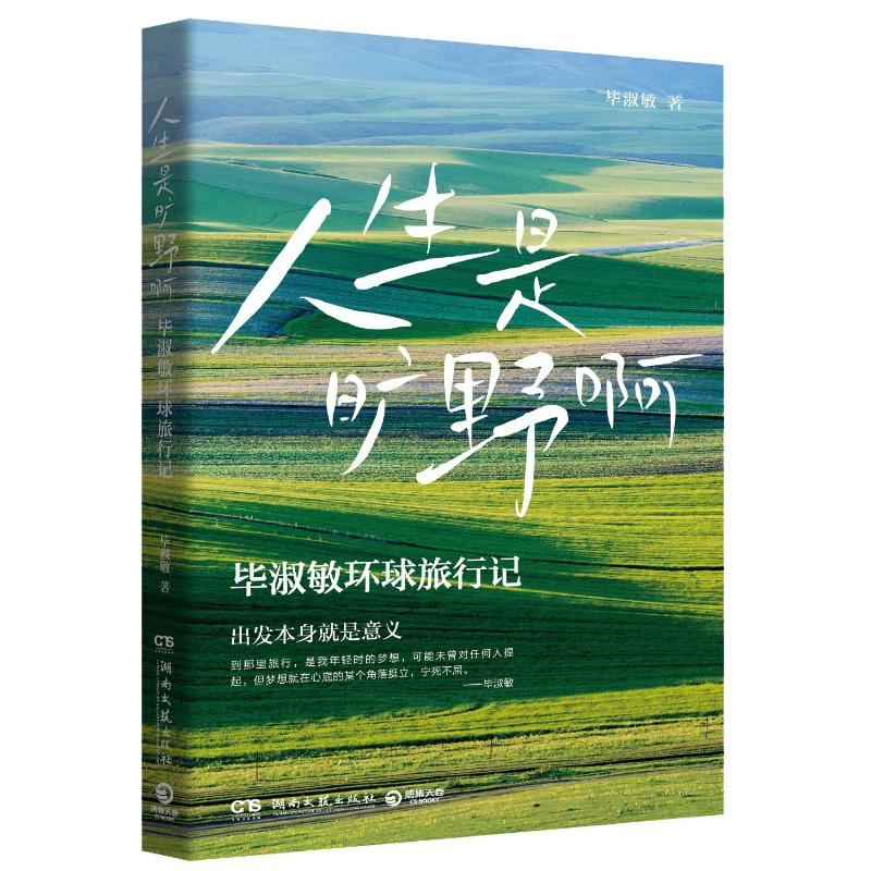 正版新书]人生是旷野啊(毕淑敏环球旅行散文集。年逾70岁的宝藏高清大图