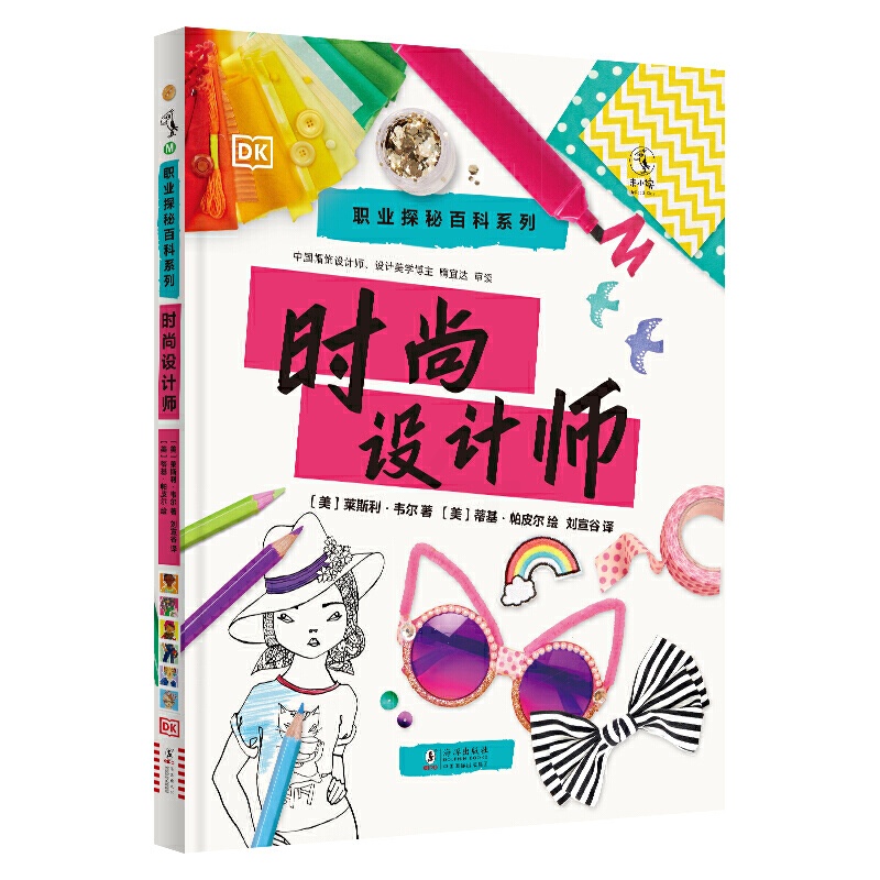 [醉染正版]正版 职业探秘百科系列 时尚设计师 精装 海豚出版 图书 童书 科普百科高清大图