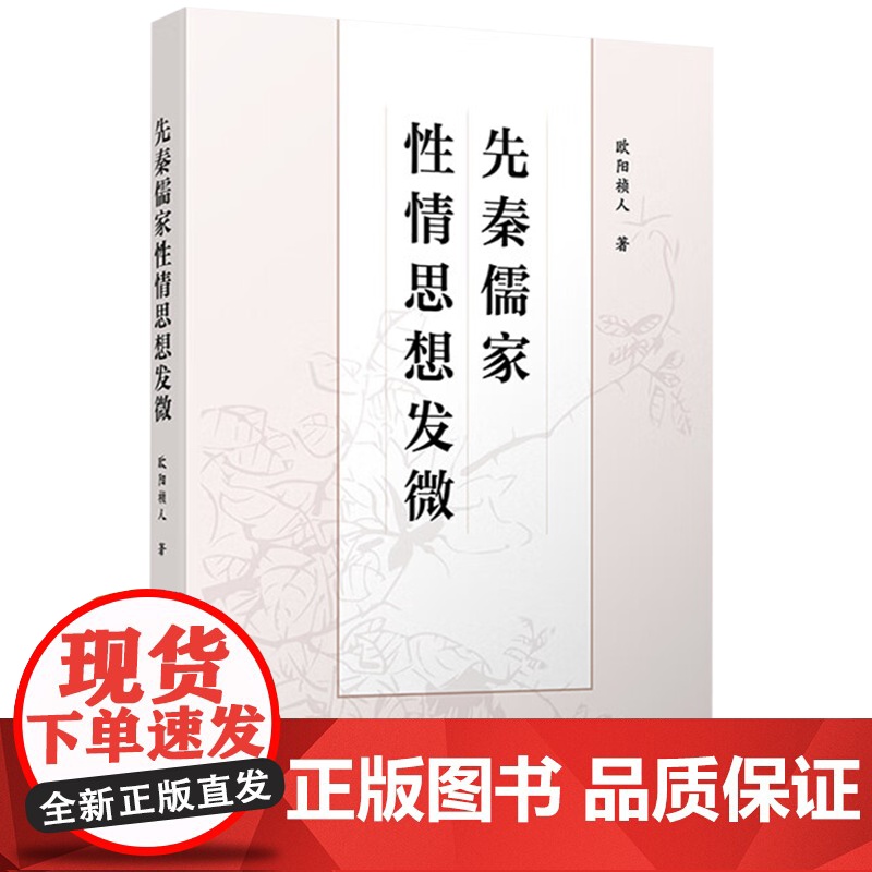 2023新书 先秦儒家性情思想发微 欧阳祯人著 人民出版社高清大图