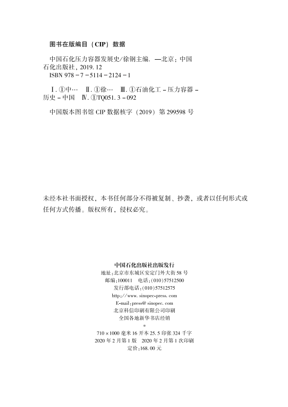 [正版]中国石化压力容器发展史 压力容器 石油化工 石化行业发展 技术装备制造业发展 压力容器装备设计制造领域 中国石化高清大图