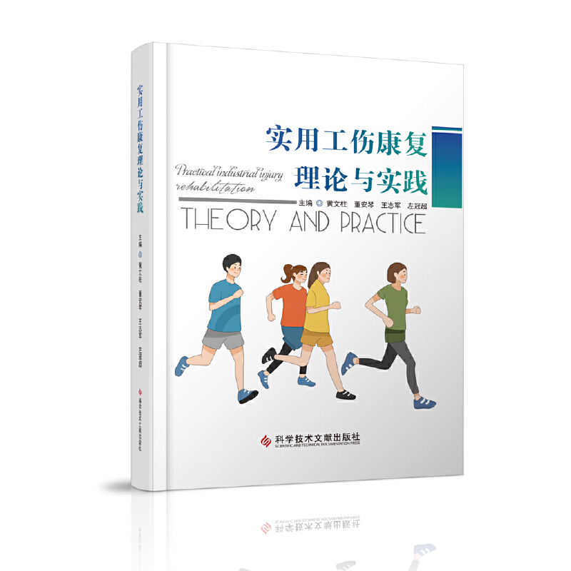 醉染图书实用工伤康复理论与实践9787518971985高清大图