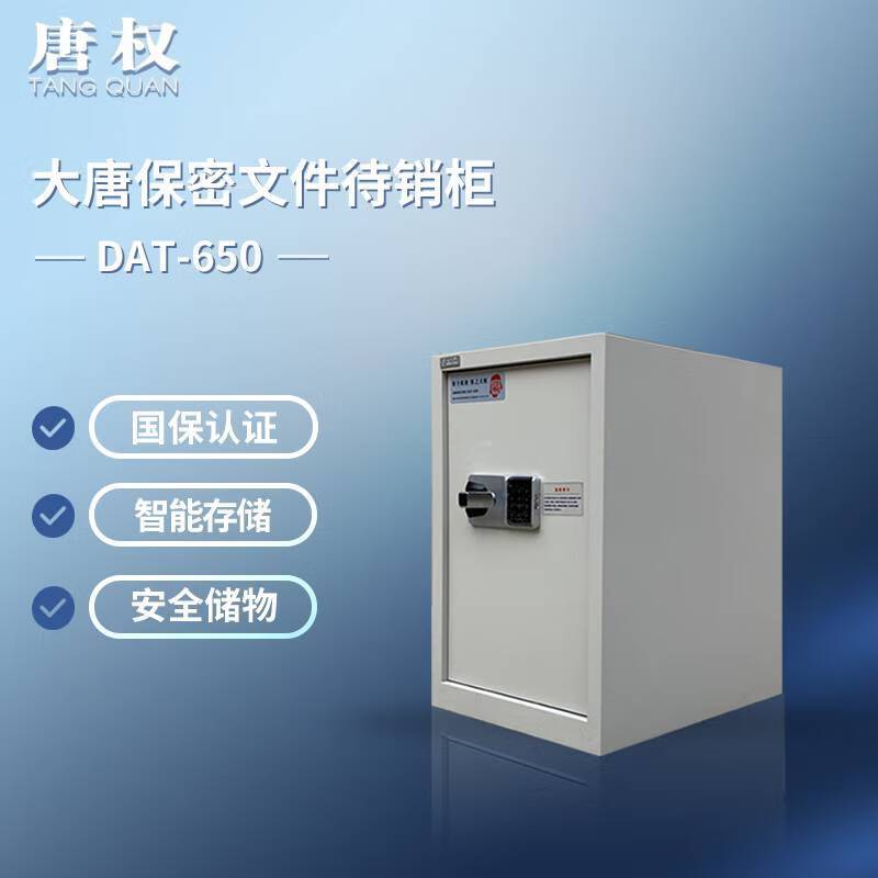 唐权(TANG QUAN)大唐涉密文件载体销毁存放柜保密待销柜保密档案回收柜 DAT-650
