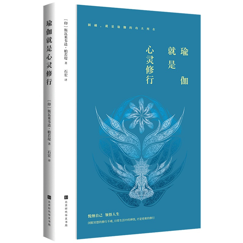 [正版]瑜伽就是心灵修行 印斯瓦米韦达·帕若堤 北京时代华文书局 保健养生 9787569936018