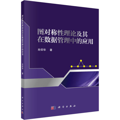 醉染图书图对称理论及其在数据管理中的应用9787030591371