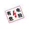 安虎 警示标识 有电危险-磁吸 张