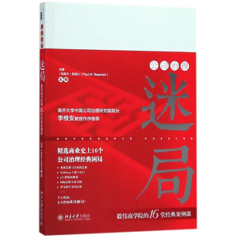 正版新书]公司治理迷局:毅伟商学院的16堂经典案例课刘素978730