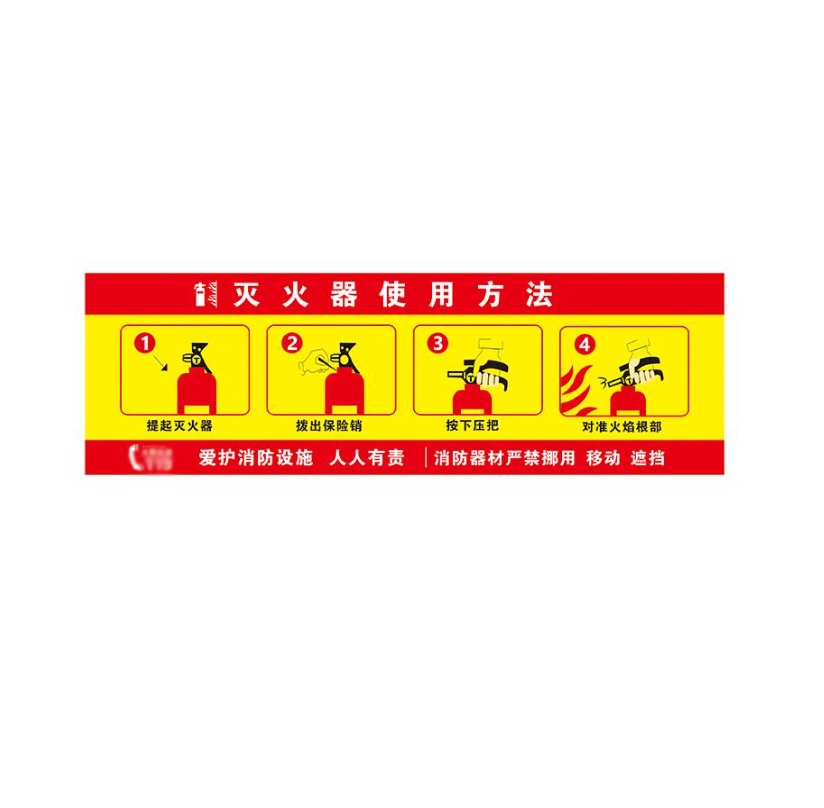众恒丰 灭火器使用方法 不干胶 警示贴纸 39*20cm/张高清大图