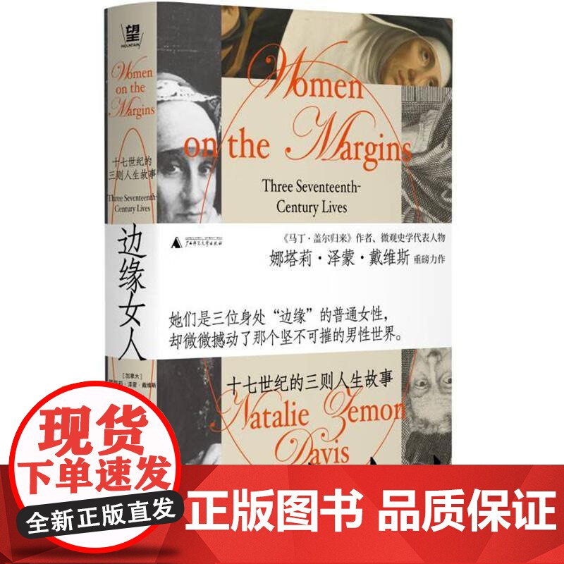 边缘女人 十七世纪的三则人生故事 娜塔莉泽蒙戴维斯 一部集中于个体的十七世纪欧洲社会史文化史研究 广西师范大学出版社高清大图