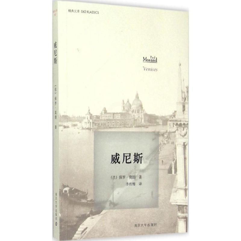 [正版]威尼斯 南京大学出版社 (法)保罗·莫朗(Paul Morand) 著;李炜梅 译 著 中国古代随笔
