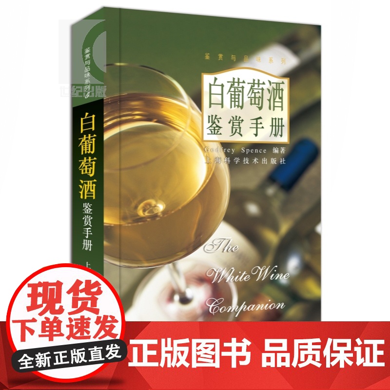 白葡萄酒鉴赏手册 Godfrey Spence 鉴赏与品味系列 饮品食品文化 生活休闲 上海科技 世纪出版高清大图