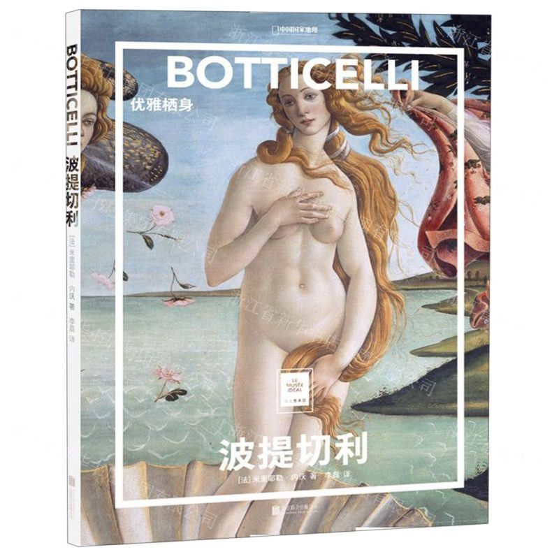 [N]波提切利(优雅栖身)(精)/纸上美术馆/中国国家地理-9787559631299高清大图