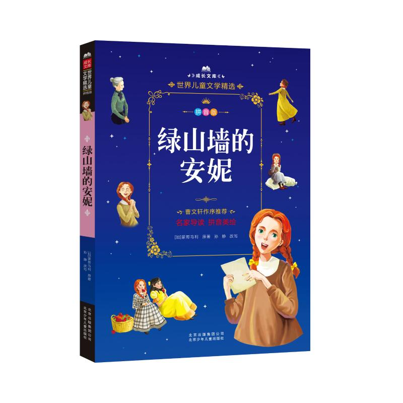[M]绿山墙的安妮-9787530149539高清大图